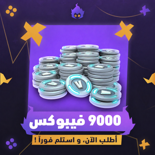 شحن فيبوكس 9000 V-Bucks فورتنايت