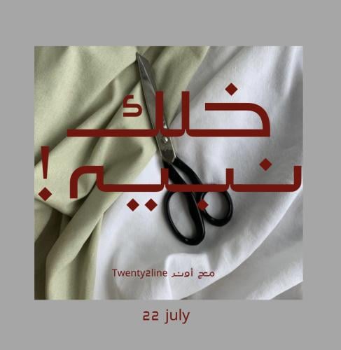 خلك نبيه