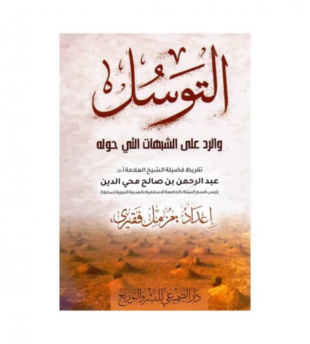 التوسل - والرد على الشبهات التي حوله - ت: مزمل فقي...