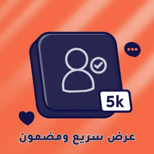ㅤزيادة 5k متابع تيك توك