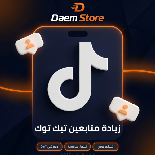 زيادة متابعين تيك توك