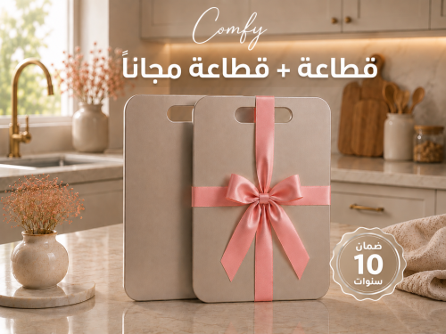 قطاعة + قطاعة مجاناً من كومفي بدون بكتيريا 100%