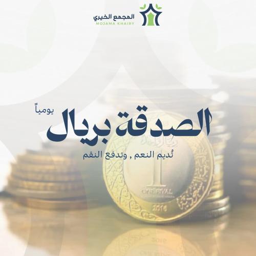 Charity with one riyal daily