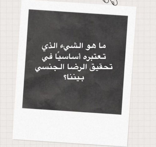 لعبة مصارحة جريئة