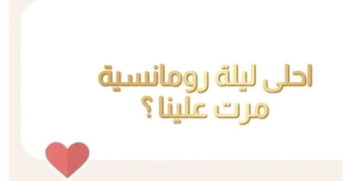 لعبة ليلة العمر