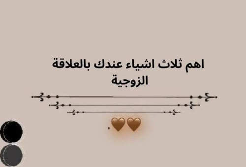 لعبة شريك الحياة