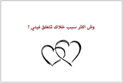 لعبة بين قلبين