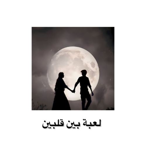 لعبة بين قلبين