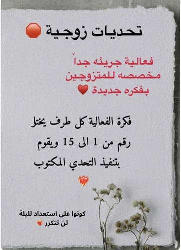 تحديات زوجية