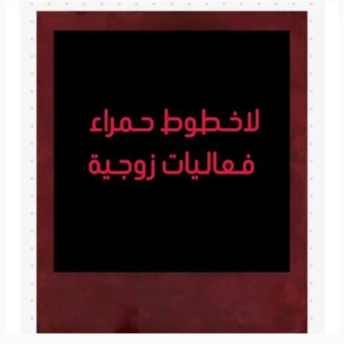 لاخطوط حمراء