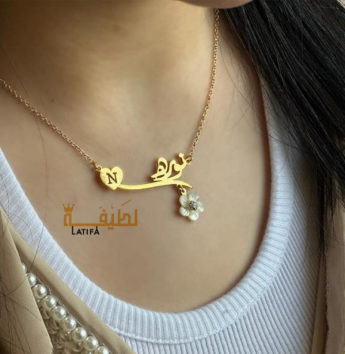 سلسال بالاسم مع حرف مطلي بالذهب ووردة أنيقة - لمسة...