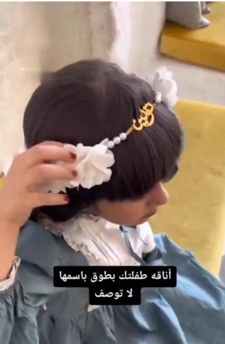 طوق بنات بالاسم مع الورود واللؤلؤ حسب الطلب