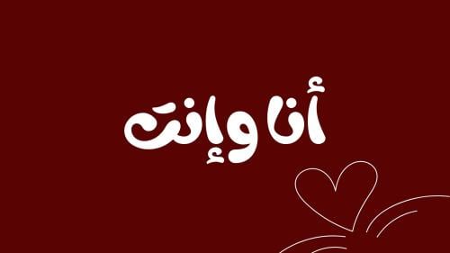 لعبة “ أنا وإنت “ ١٠٠ كرت .