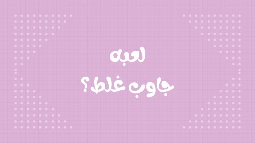 لعبة جاوب غلط 27 كرت