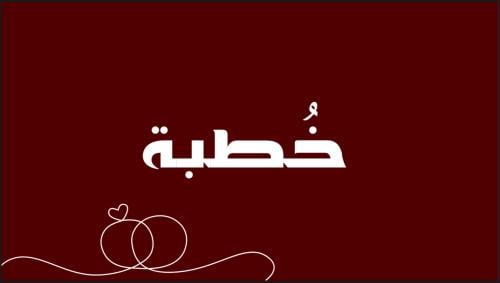 لعبة خُطبة - 100 كرت.