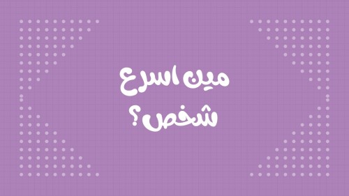 مين اسرع شخص ٥٠ كرت.