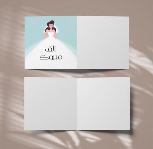 كرت تهنئة العروس
