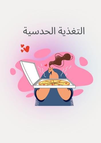التغذية الحدسية - للبنات