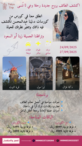 الطائف رحلة وعي لا تُنسى