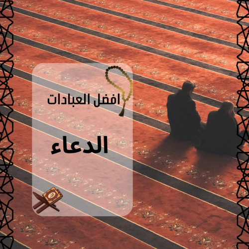 الدعاء المستجاب