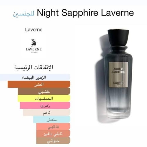 عطر لافيرن الليل الأزرق