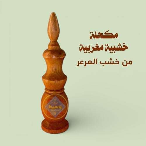 مكحلة مغربية من خشب العرعر