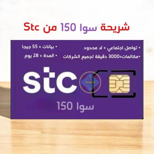 شريحة باقة سوا 150