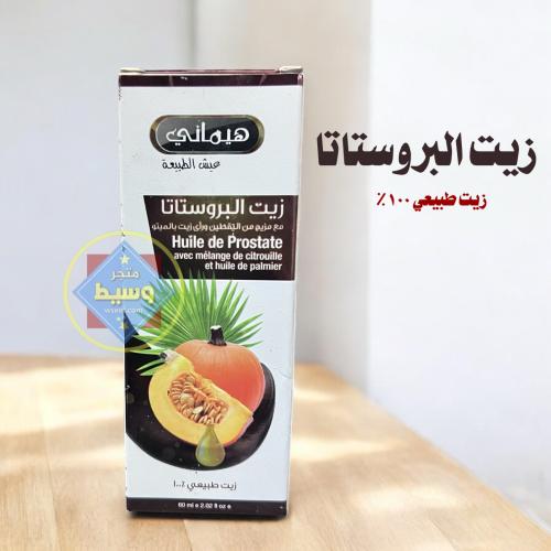 زيت البروستاتا من هيماني