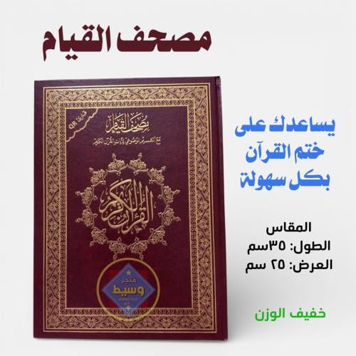 مصحف القيام