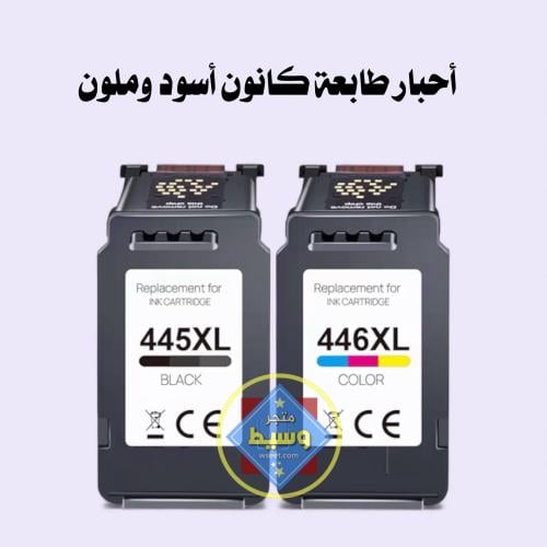 حبر أسود وحبر ملون لطابعة كانون