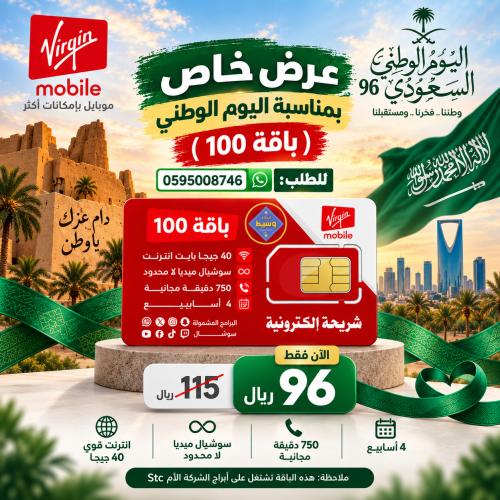 باقة 100 من فيرجن ب 96 ريال فقط