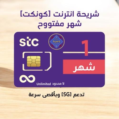 شريحة اشتراك شهر نت لا محدود Stc