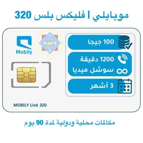 شريحة موبايلي | باقة تواصل 320 (3شهور)