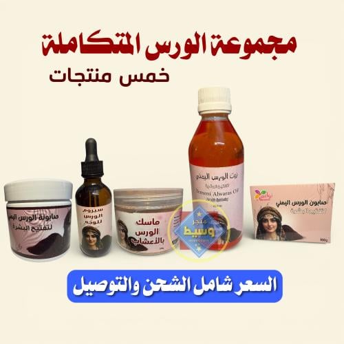 مجموعة الورس اليمني المتكاملة - خمس منتجات