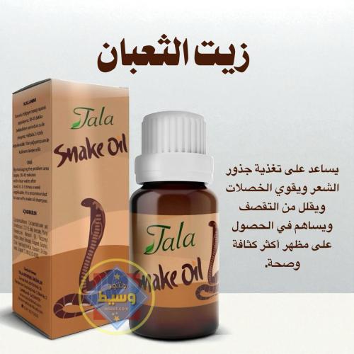 زيت الثعبان - للشعر