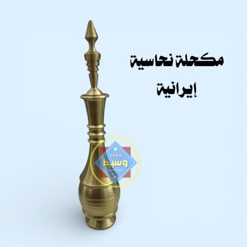 مكحلة نحاسية إيرانية