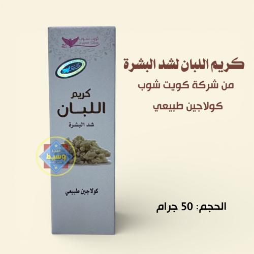 كريم اللبان لشد البشرة - من كويت شوب