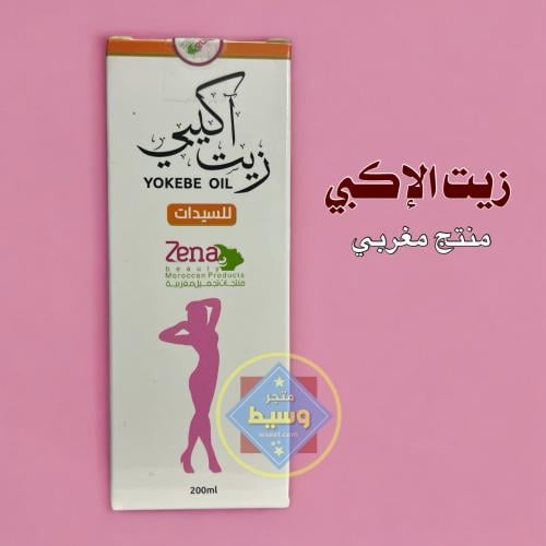 زيت الإكبي - منتج مغربي