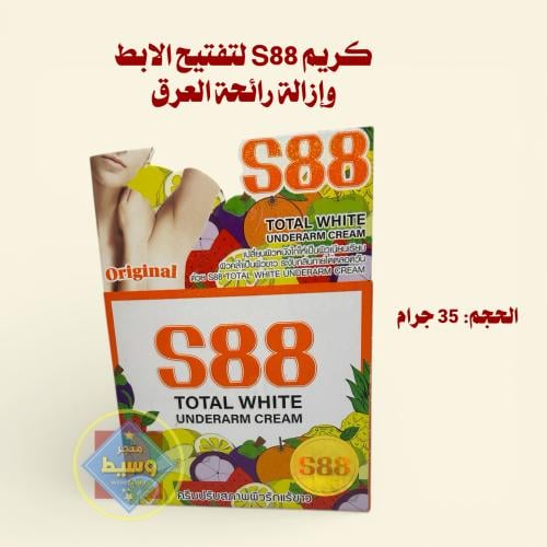 كريم S88 توتال وايت لتفتيح الإبط , 35 جرام