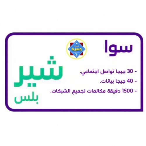 شريحة باقة سوا شير بلس