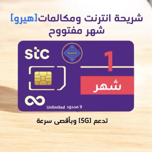 شريحة هيرو اشتراك شهر نت ومكالمات لا محدود Stc