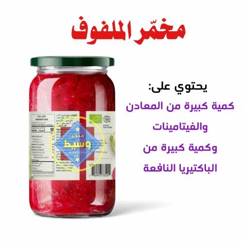 مخمر الملفوف العضوي بالشمندر