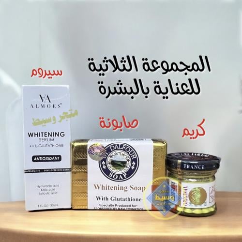 المجموعة الثلاثية كريم دالفور+صابونة دالفور+سيروم...