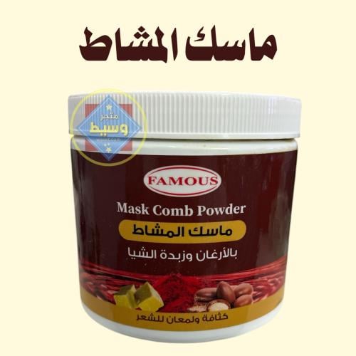 ماسك المشاط