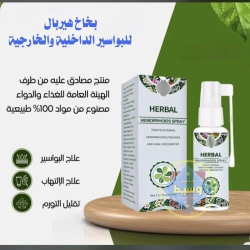 بخاخ البواسير هيربال العشبي