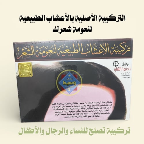 تركيبة الأعشاب الطبيعية لنعومة الشعر
