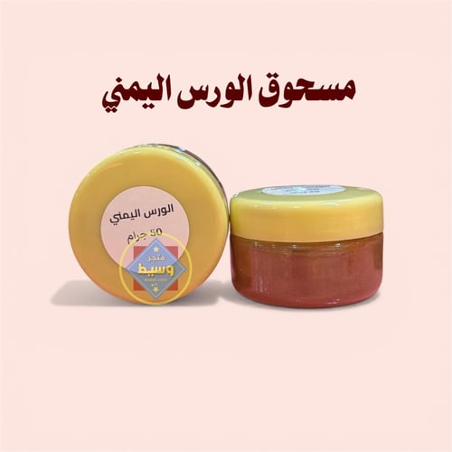 مسحوق الورس اليمني