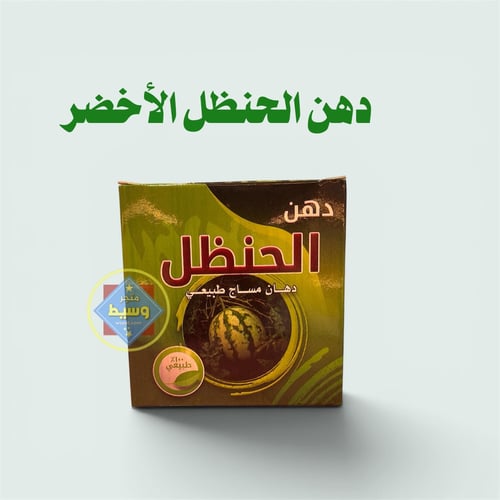 دهن الحنظل [الأخضر]