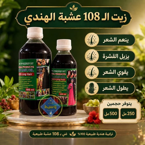 زيت ال ١٠٨ عشبة الهندي للشعر