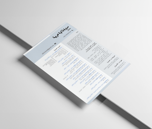 تصميم سيرة ذاتية